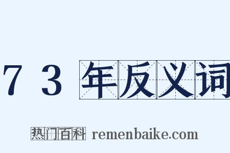 73年反义词是什么意思的图片